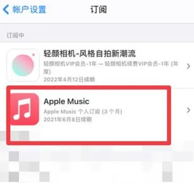 大关apple维修店分享Apple Music怎么取消自动收费