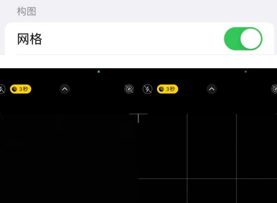 大关苹果手机维修网点分享iPhone如何开启九宫格构图功能