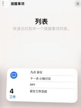 大关苹果14维修店分享iPhone14如何设置主屏幕显示多个不同类型提醒事项