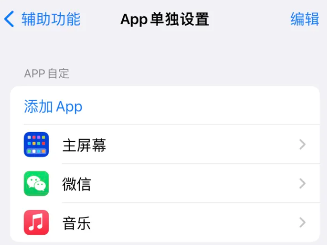 大关苹果14服务点分享iPhone14如何单独设置App 