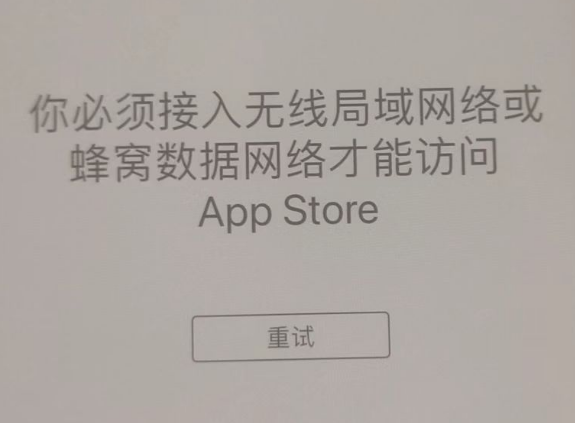 大关苹果服务网点分享无法在 iPhone 上打开 App Store 怎么办 