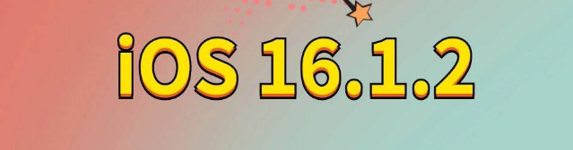 大关苹果手机维修分享iOS 16.1.2正式版更新内容及升级方法 