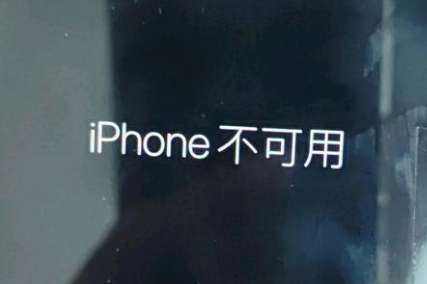 大关苹果服务网点分享锁屏界面显示“iPhone 不可用”如何解决 