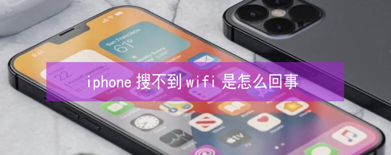 大关苹果13维修分享iPhone13搜索不到wifi怎么办 